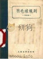 羽毛球规则  1956（1956 PDF版）