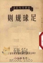 足球规则（1951 PDF版）