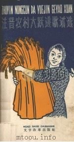 注音农村大跃进歌谣选 1958 PDF电子版封面 9060·193 本社编