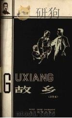故乡  注音本（1958 PDF版）