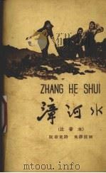 漳河水  注音本（1958 PDF版）