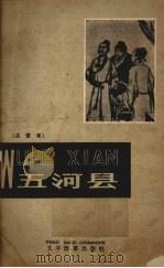 五河县 注音本 1958 PDF电子版封面 9060·225 (清)吴敬梓著