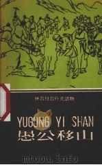 愚公移山（1958 PDF版）