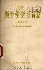 教育学学习资料 第4分册 1958 PDF电子版封面 T7115·38 贵阳师范学院教育课教研组编