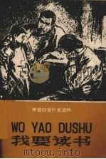 我要读书（1958 PDF版）