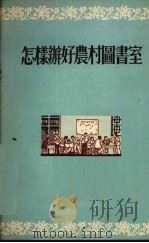 怎样办好农村图书室（1955 PDF版）