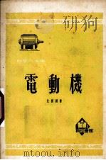 电动机 1952.12 PDF电子版封面 汪树模撰