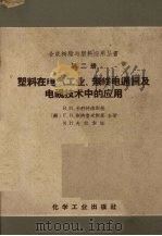 塑料在电气工业、无线电通讯和电视技术中的应用（1959 PDF版）