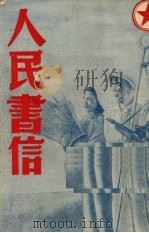 人民书信（1954 PDF版）