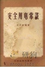安全用电常识（1956 PDF版）