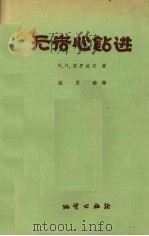 无岩心钻进（1959 PDF版）