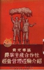 贵定专区农业生产合作社经营管理经验介绍（1954 PDF版）