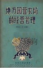 地方国营农场的经营管理（1956 PDF版）