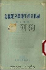 怎样建立农业生产合作社（1954 PDF版）