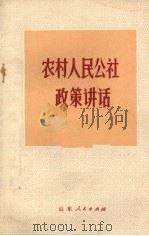 农村人民公社政策讲话（1972 PDF版）