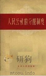 人民公社的分配制度（1959 PDF版）