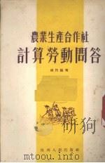 农业生产合作社计算劳动问答（1955 PDF版）