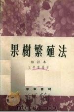 果树繁殖法 1954 PDF电子版封面 张勔新编著