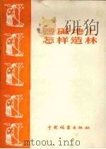 盐碱地上怎样造林（1956 PDF版）