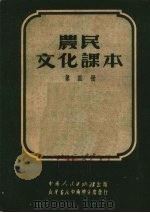 农民文化课本  第4册（1951 PDF版）