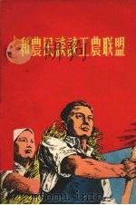 和农民谈谈工农联盟（1956 PDF版）
