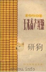 1959年玉米高产经验（1960 PDF版）