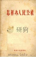 怎样办人民公社（1958 PDF版）