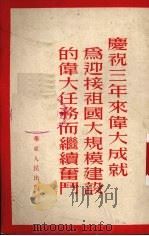 庆祝三年来伟大成就为迎接祖国大规模建设的伟大任务而继续奋斗 1952 PDF电子版封面 华东人民出版社编
