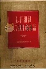 怎样组织文学课上的谈话（1955 PDF版）