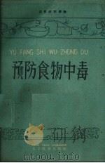 预防食物中毒（1961 PDF版）