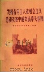 发挥青年工人在社会主义劳动竞赛中的突击带头作用（1956 PDF版）