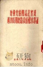 增强党的团结是实现过渡时期总路线的根本保证 1954 PDF电子版封面 云南人民出版社编