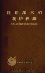 陆稻、深水稻栽培经验（1956 PDF版）