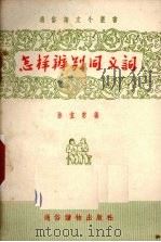 怎样辨别同义词（1956 PDF版）