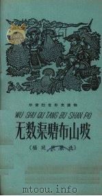 无数渠塘布山坡 福建民歌选 1958 PDF电子版封面