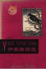 伊索寓言选 注音本 1958 PDF电子版封面 9060200 周启明译