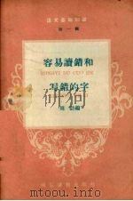 容易读错和写错的字（1959 PDF版）