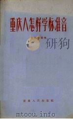 重庆人怎样学标准音 1956 PDF电子版封面 T9114·1 李运益编著