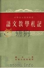 语文教学札记 1955 PDF电子版封面 冯中一著