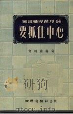 要抓住中心 1954 PDF电子版封面 何鹤年编著