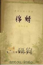 棉蚜（1955 PDF版）