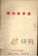 横扫自卑感 1958 PDF电子版封面 3115·66 贵州人民出版社编