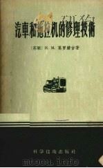 汽车和拖拉机的修理技术（1956 PDF版）