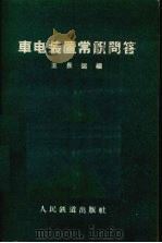 车电装置常识问答（1960 PDF版）