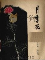 月季花（1959 PDF版）