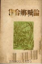 论城乡合作（1950 PDF版）