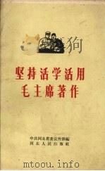 坚持活学活用毛主席著作 1965 PDF电子版封面 T7086·509 中共河北省委宣传部编