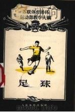 足球  苏联体育团体运动部教学大纲（1956 PDF版）