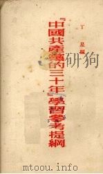《中国共产党的三十年》学习参考提纲 1951 PDF电子版封面 丁星编