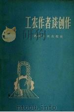 工农作者谈创作（1958 PDF版）